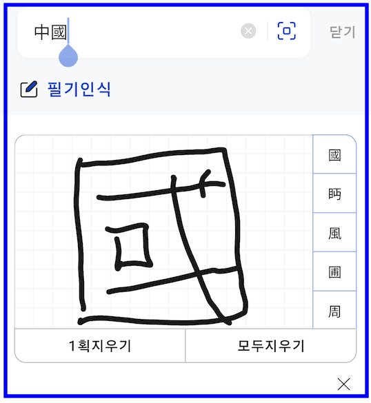 한자 써서 찾기 방법 (PC 및 모바일)