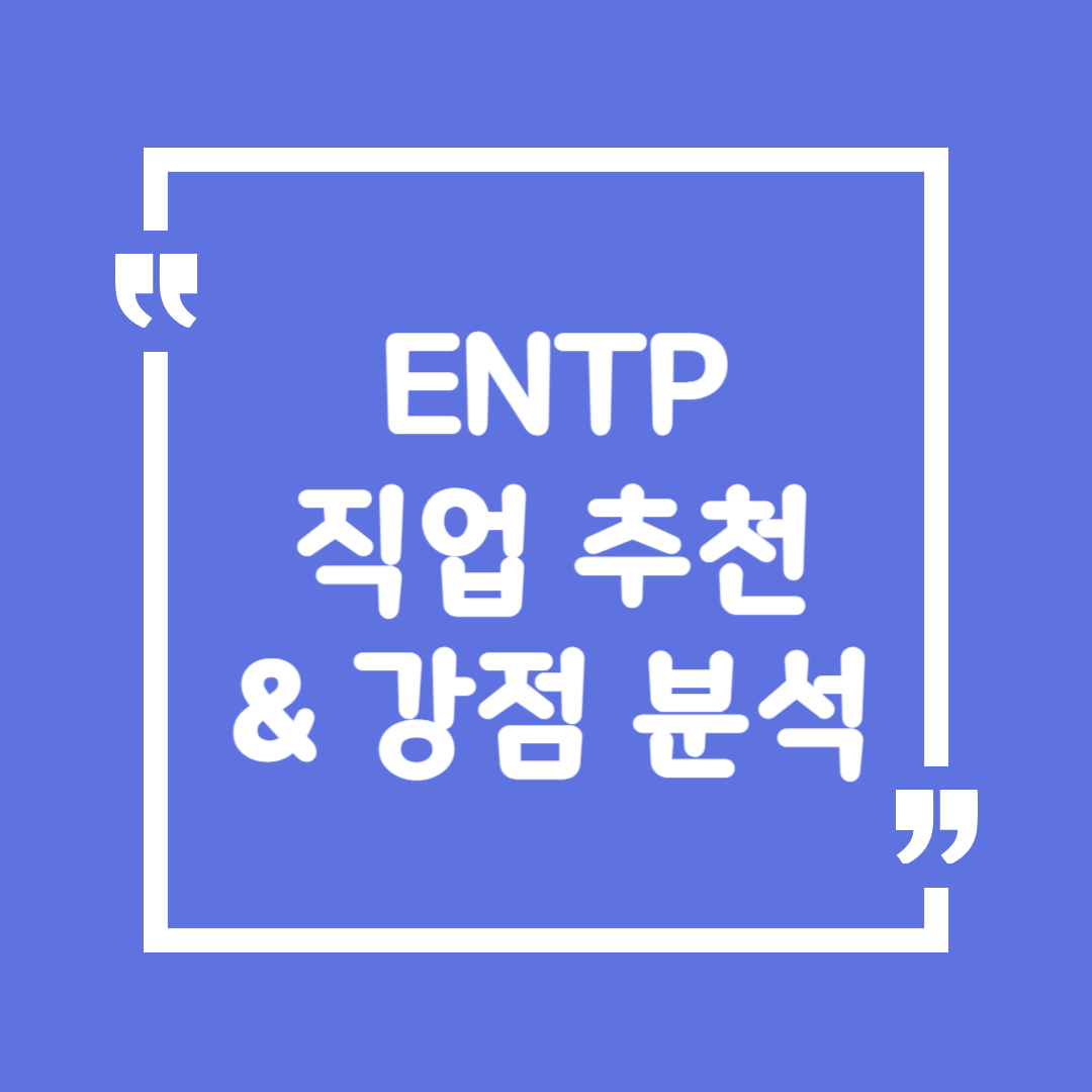 ENTP 직업 추천 & 강점 분석 – 창의적인 도전자에게 맞는 직업은? 🚀🔥