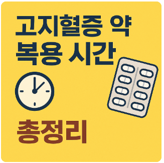 고지혈약 복용