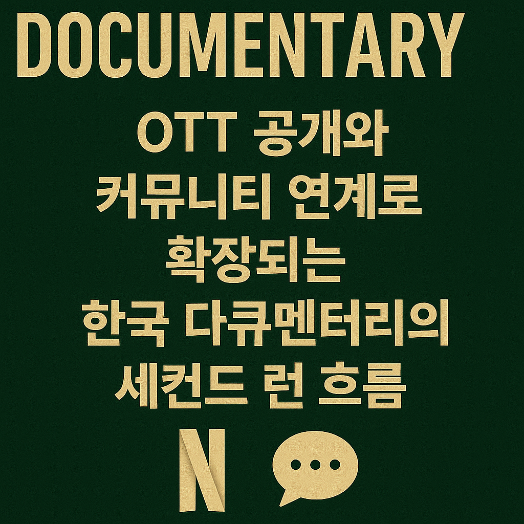 OTT 공개와 커뮤니티 연계로 확장되는 한국 다큐멘터리의 세컨드 런 흐름을 상징