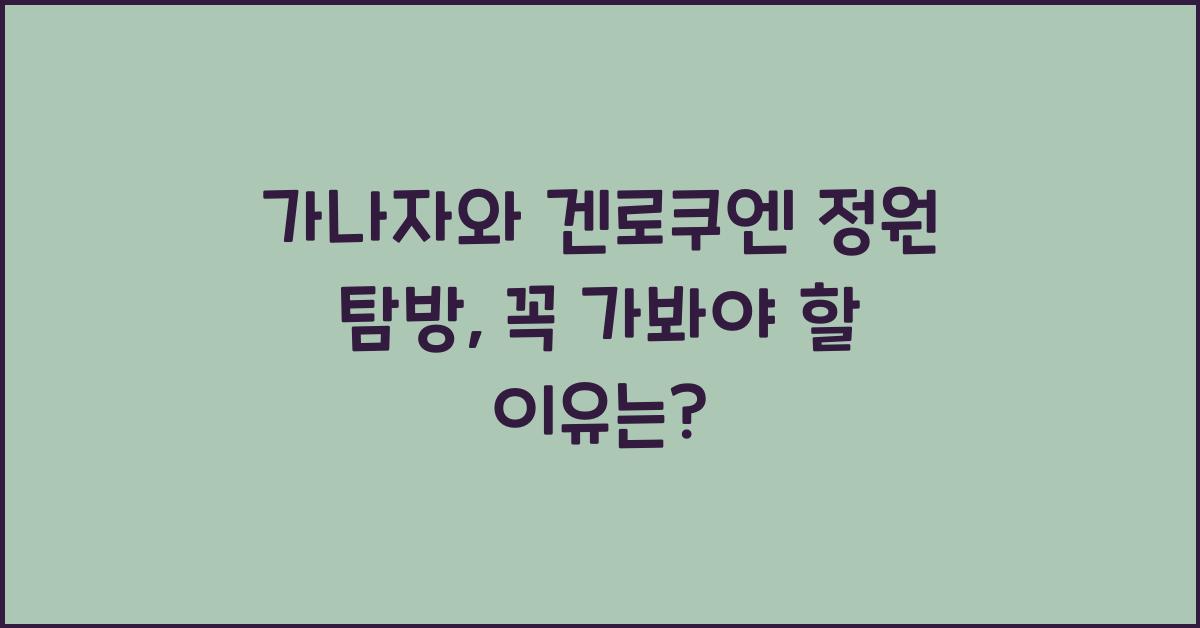가나자와 겐로쿠엔 정원