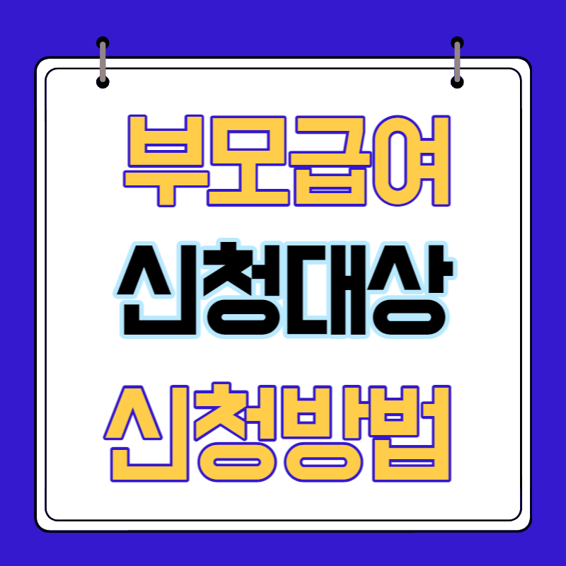 부모급여