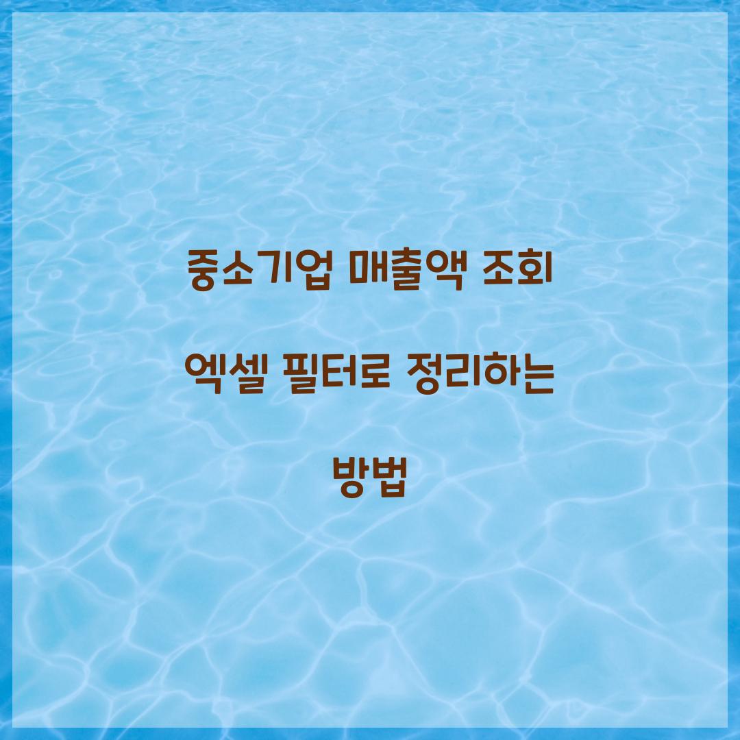 중소기업 매출액 조회 엑셀 필터로 정리하는 방법