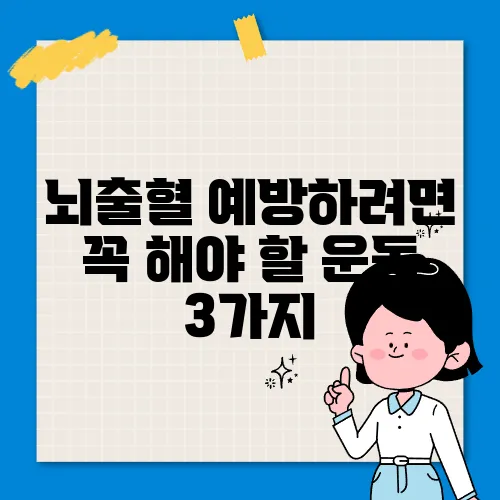 뇌출혈 예방하려면 꼭 해야 할 운동 3가지