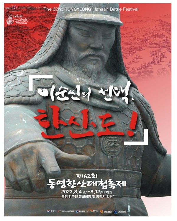 통영한산대첩축제 포스터