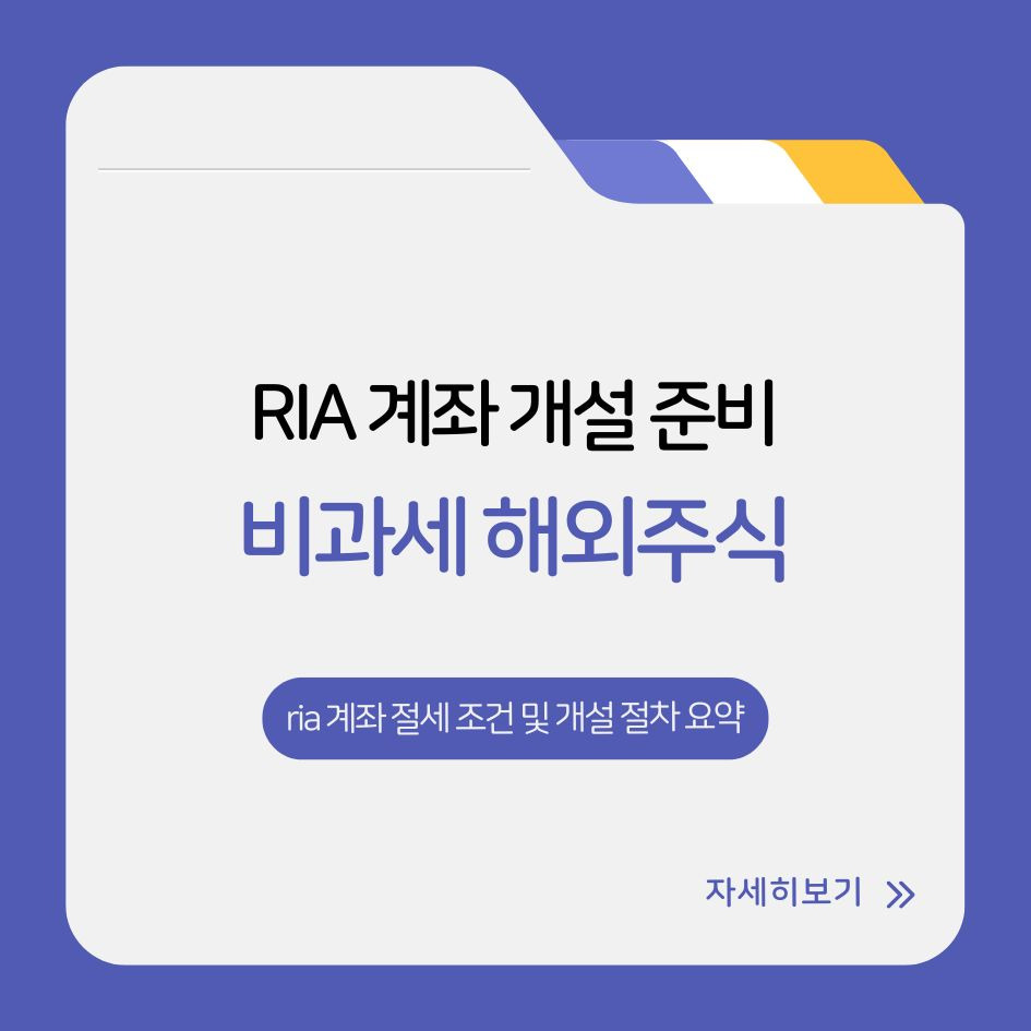 ria 계좌 절세 조건 및 개설 절차 요약