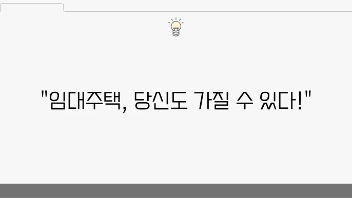 인천시 임대주택 신청 조건 및 혜택 완벽 가이드