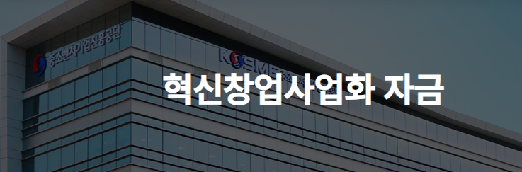 혁신창업-사업화자금