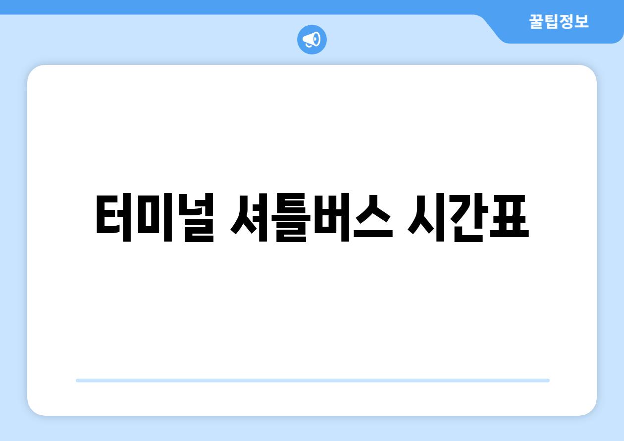 터미널 셔틀버스 시간표