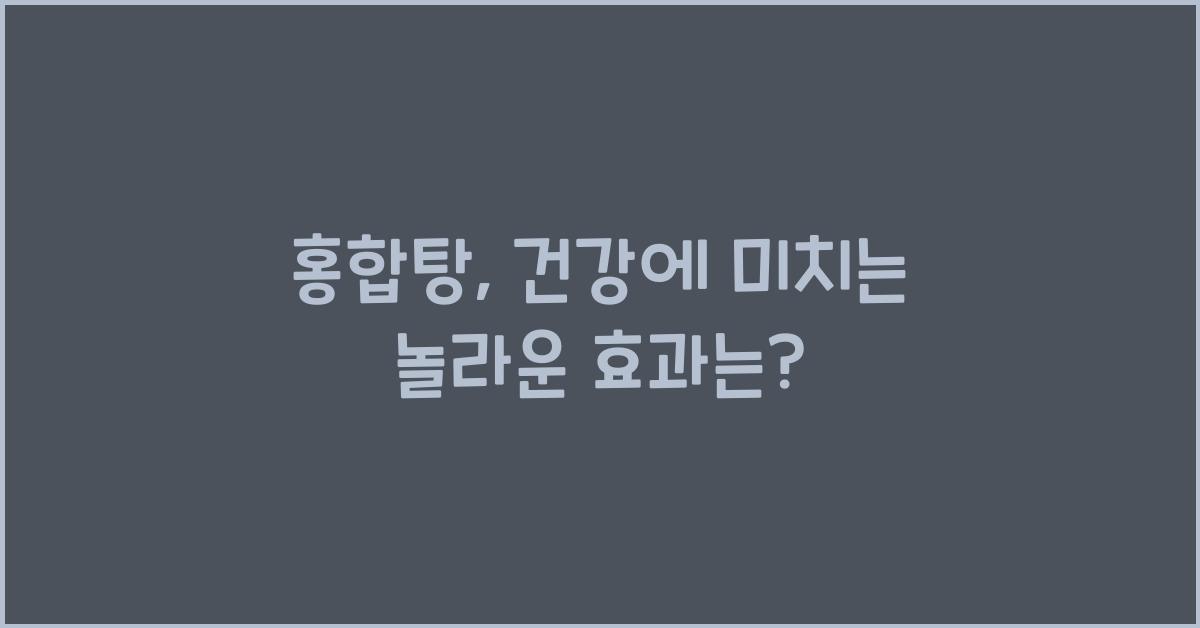 홍합탕