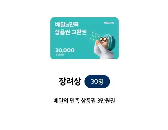 4-장려상-배달의민족-3만원-상품권-30명