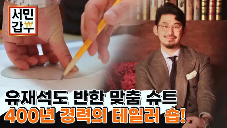 인천 미추홀구 제물포역 수제 핸드메이드 비스포크 맞춤 셔츠 수트 정장 예복 코트 테일러샵 소개 오늘방송 정보
