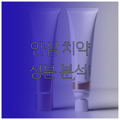 건강한 양치를 위한 안심 치약 추천 ..