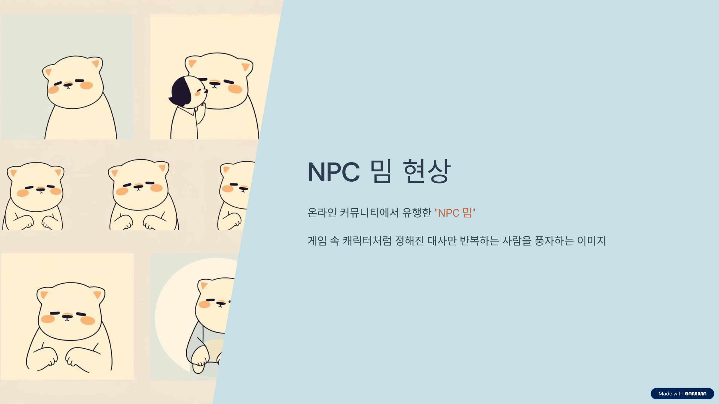npc-밈