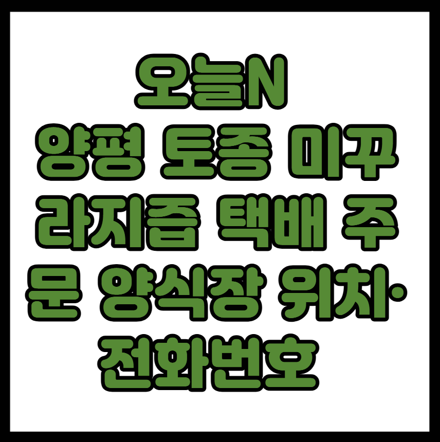 오늘N 양평 토종 미꾸라지즙 택배 주문 양식장 위치&middot;전화번호 총정리