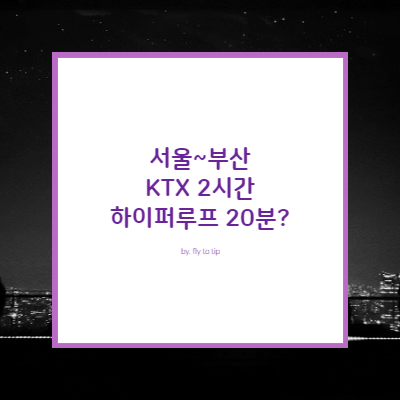 하이퍼루프 개념 및 현황