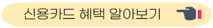 신용카드 혜택 알아보기