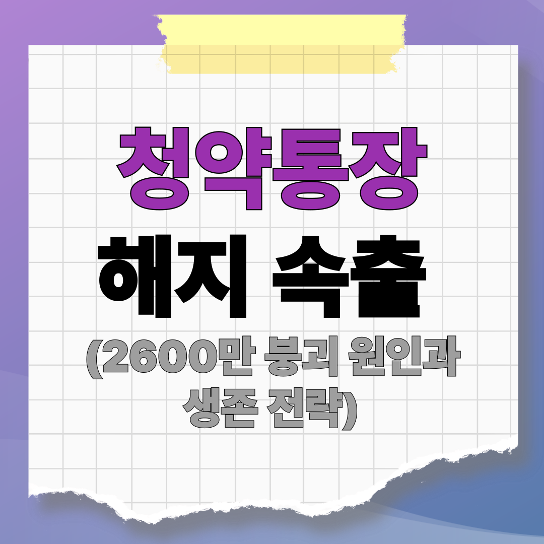 [팩트체크] 청약통장 해지 속출! 2600만 붕괴 원인과 평당 5900만 분양가 시대 생존 전략