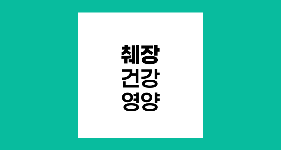 췌장 건강 증진을 위한 영양 전략