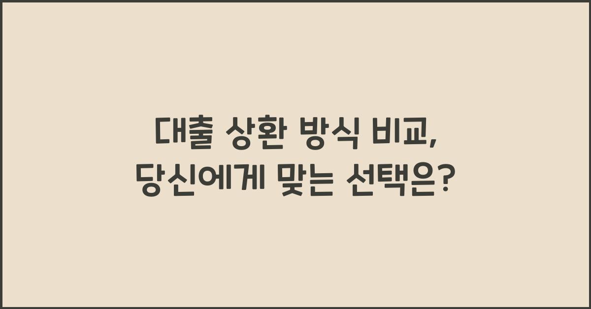 대출 상환 방식 비교  