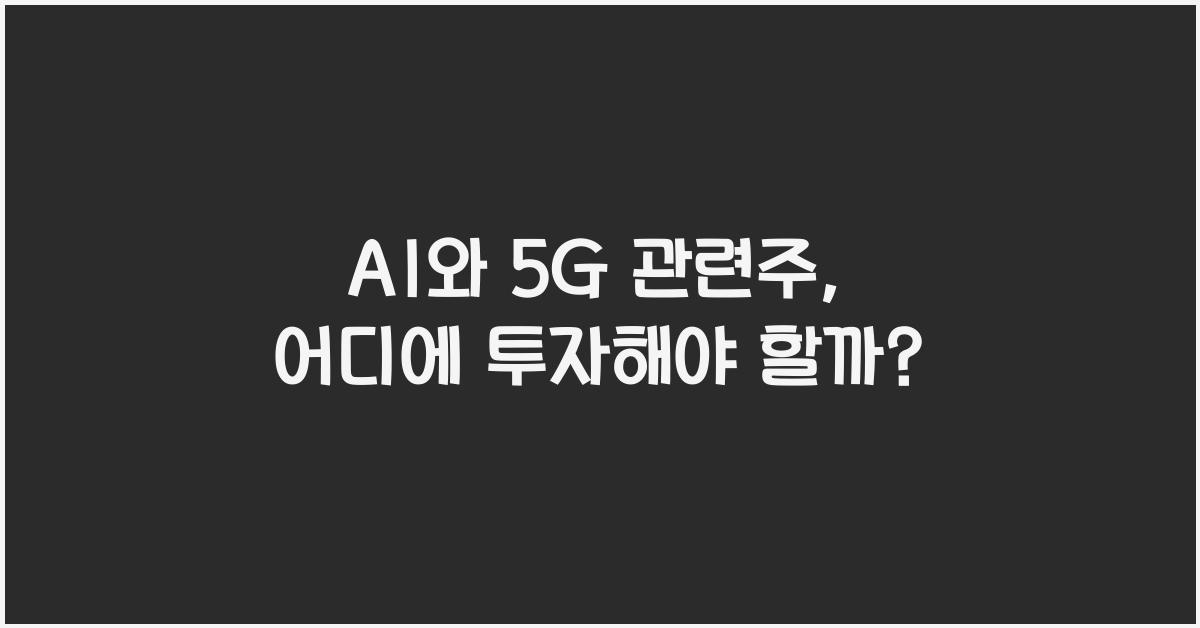 AI와 5G 관련주