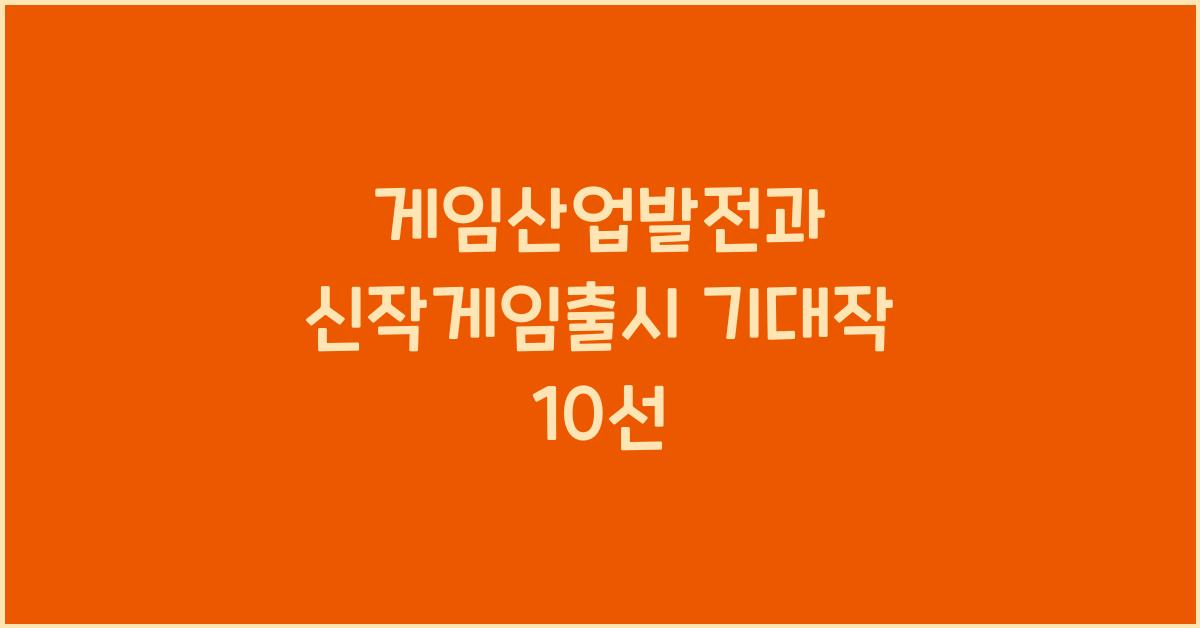 게임산업발전, 신작게임출시