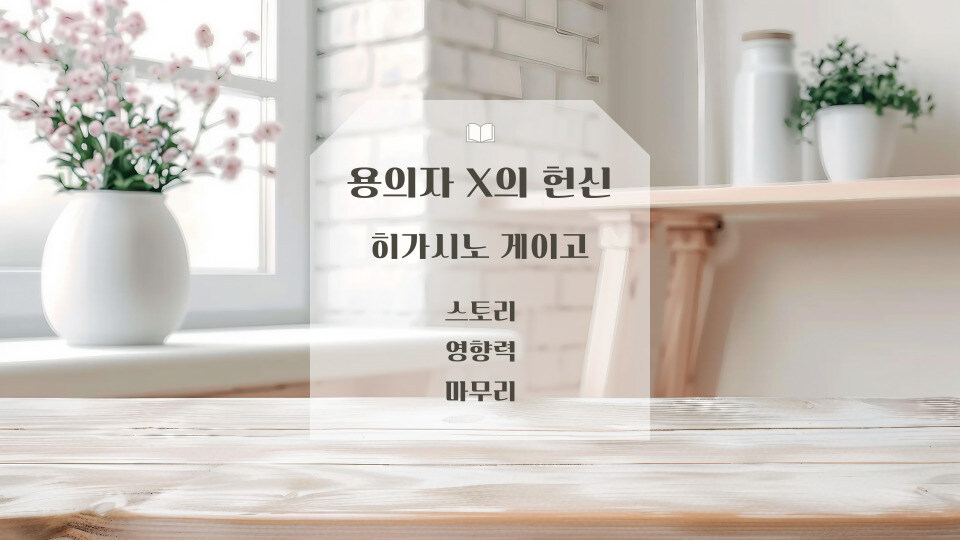 히가시노 게이고 용의자 X의 헌신 스토리와 영향력