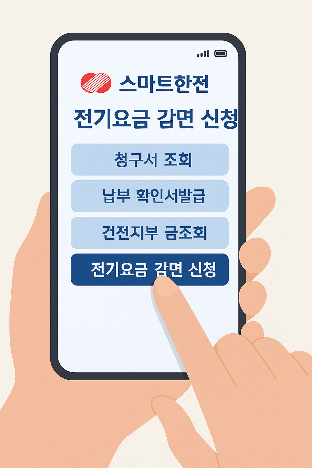 한국전력 사이버지점에서 전기요금 감면 신청 화면을 확인 중인 사람