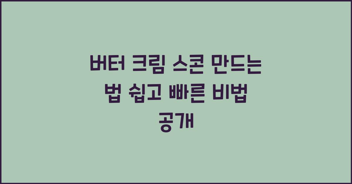 버터 크림 스콘 만드는 법