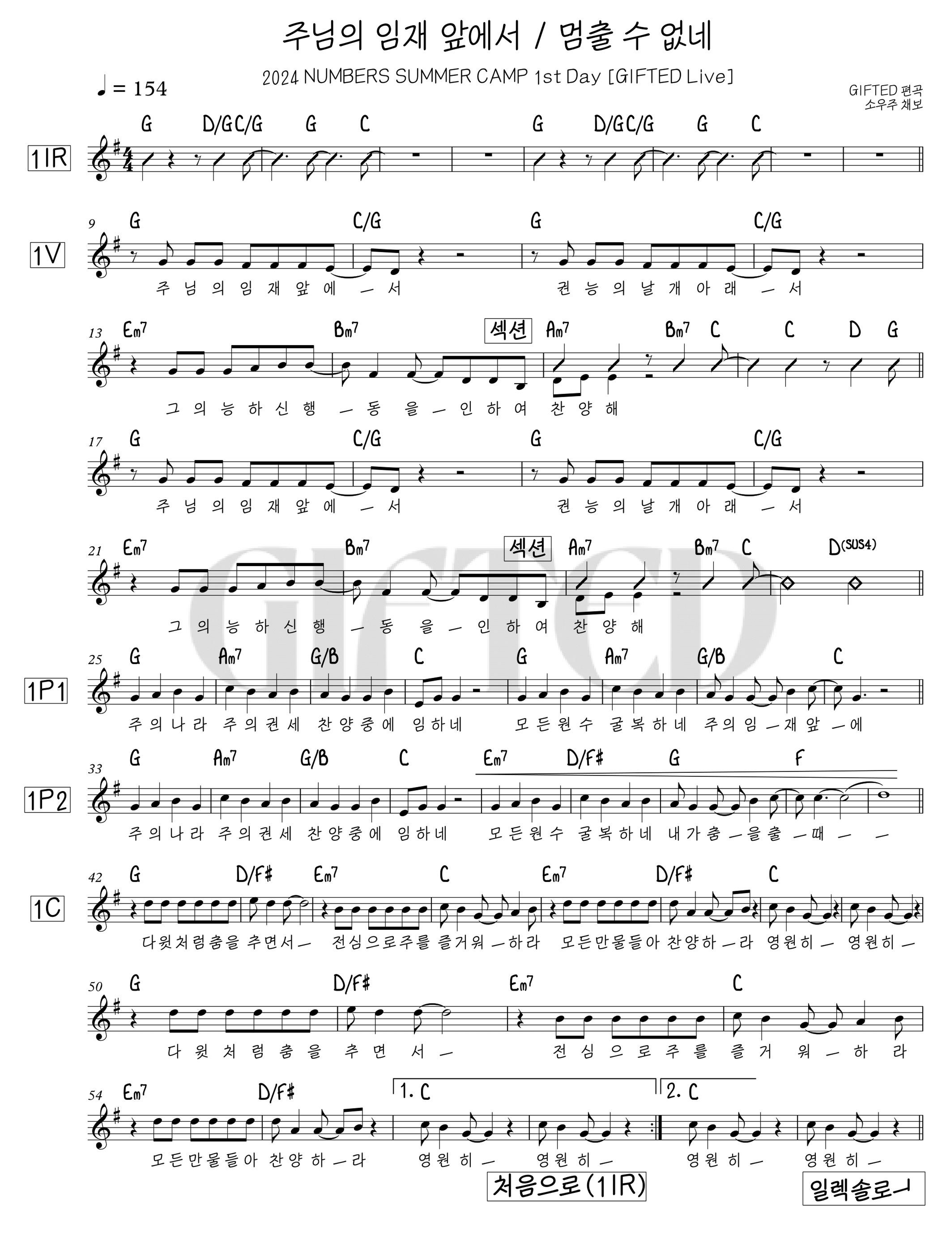 GIFTED(기프티드) - 주님의 임재 앞에서 + 멈출 수 없네 악보