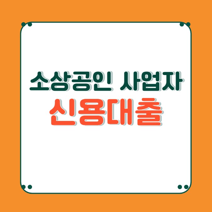 사업자 신용 대출 1