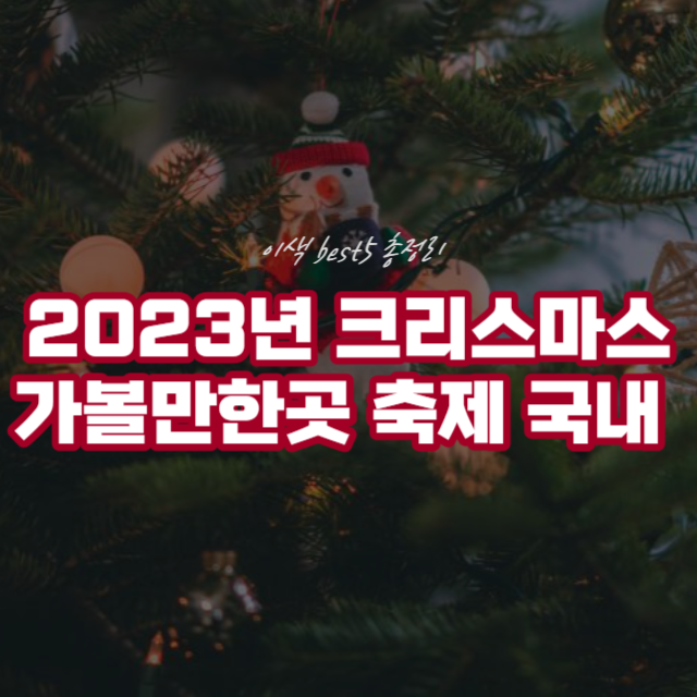 2023년 크리스마스 가볼만한곳