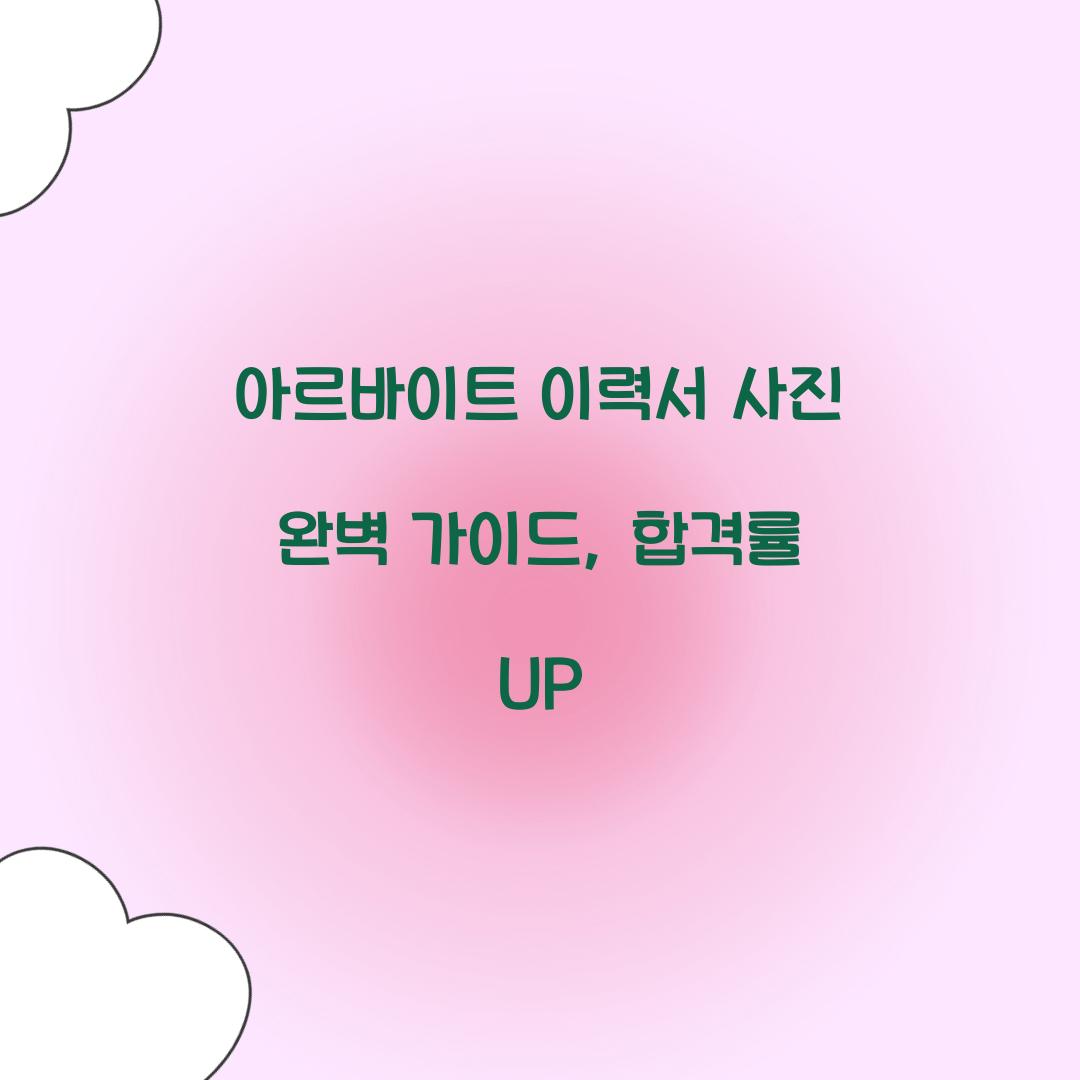 아르바이트 이력서 사진