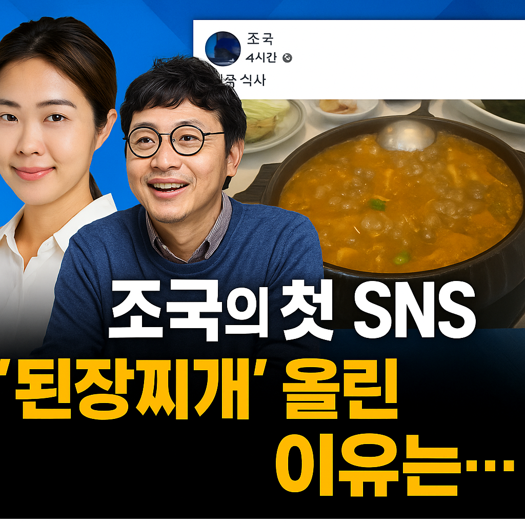 조국 된장찌개 논란, 왜 이렇게 화제가 되었을까?