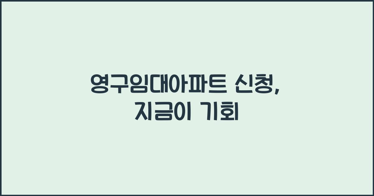 영구임대아파트 신청