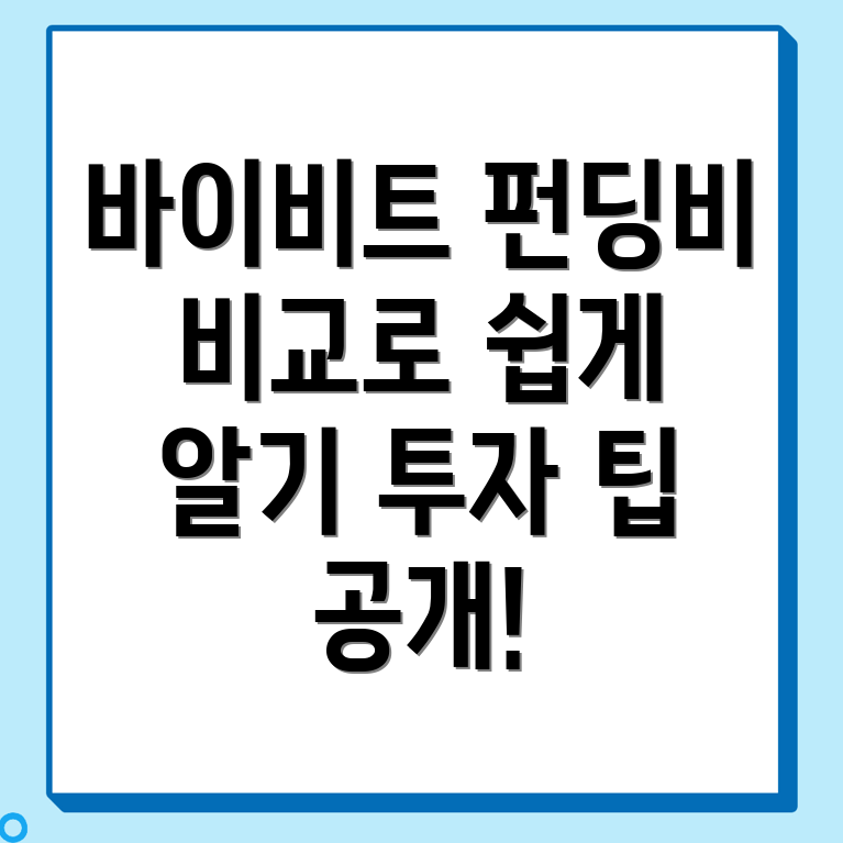 펀딩비
