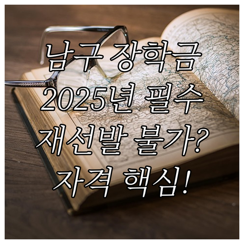 재선발 불가 원칙 2025년 남구장학..