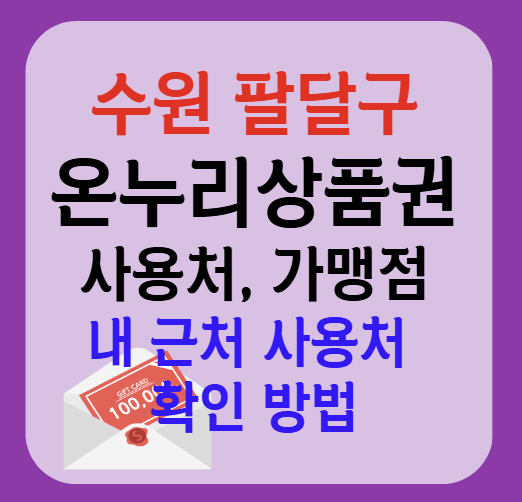 수원시 팔달구 온누리상품권 사용처 가맹점 총정리, 내 주변 사용처 확인