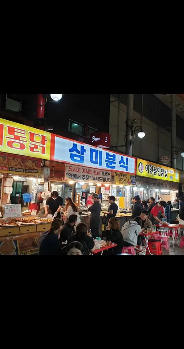 삼미분식