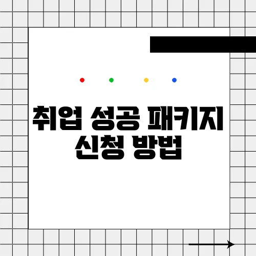 취업 성공 패키지 신청 방법