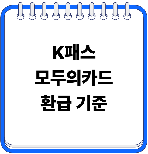 k패스 모두의카드 환급 기준