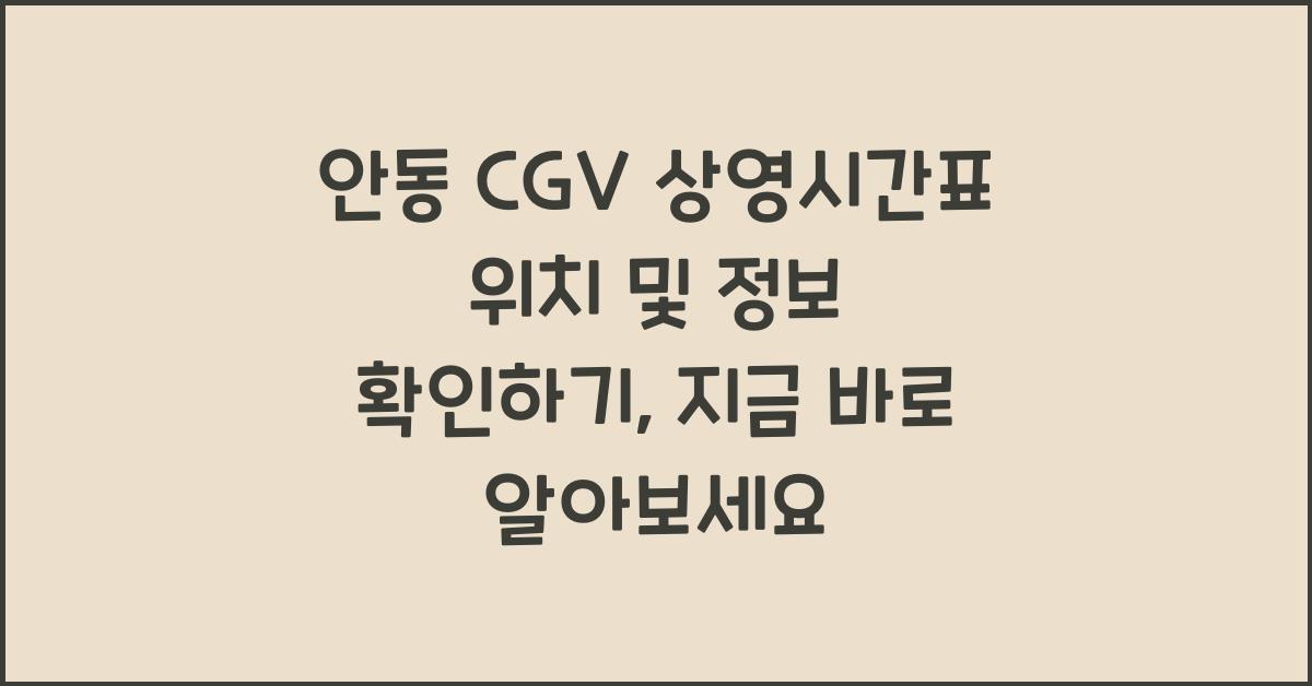 안동 CGV 상영시간표 위치 및 정보 확인하기