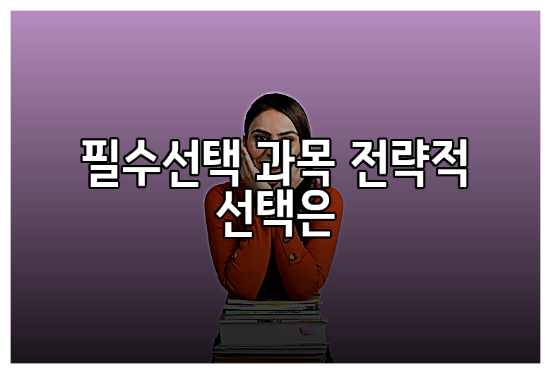 필수선택 과목 전략적 선택은