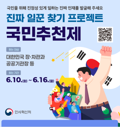 공직자 국민추천제