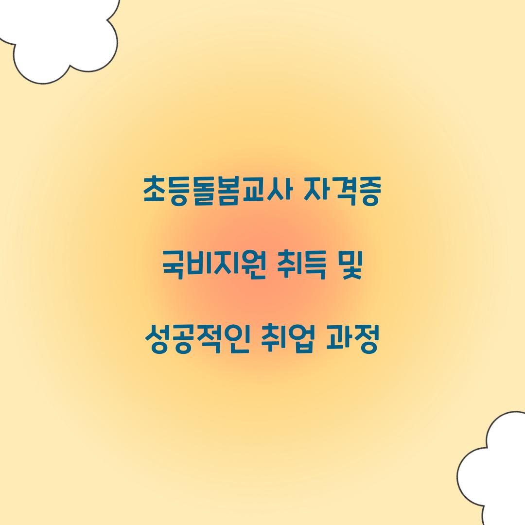 초등돌봄교사 자격증 국비지원