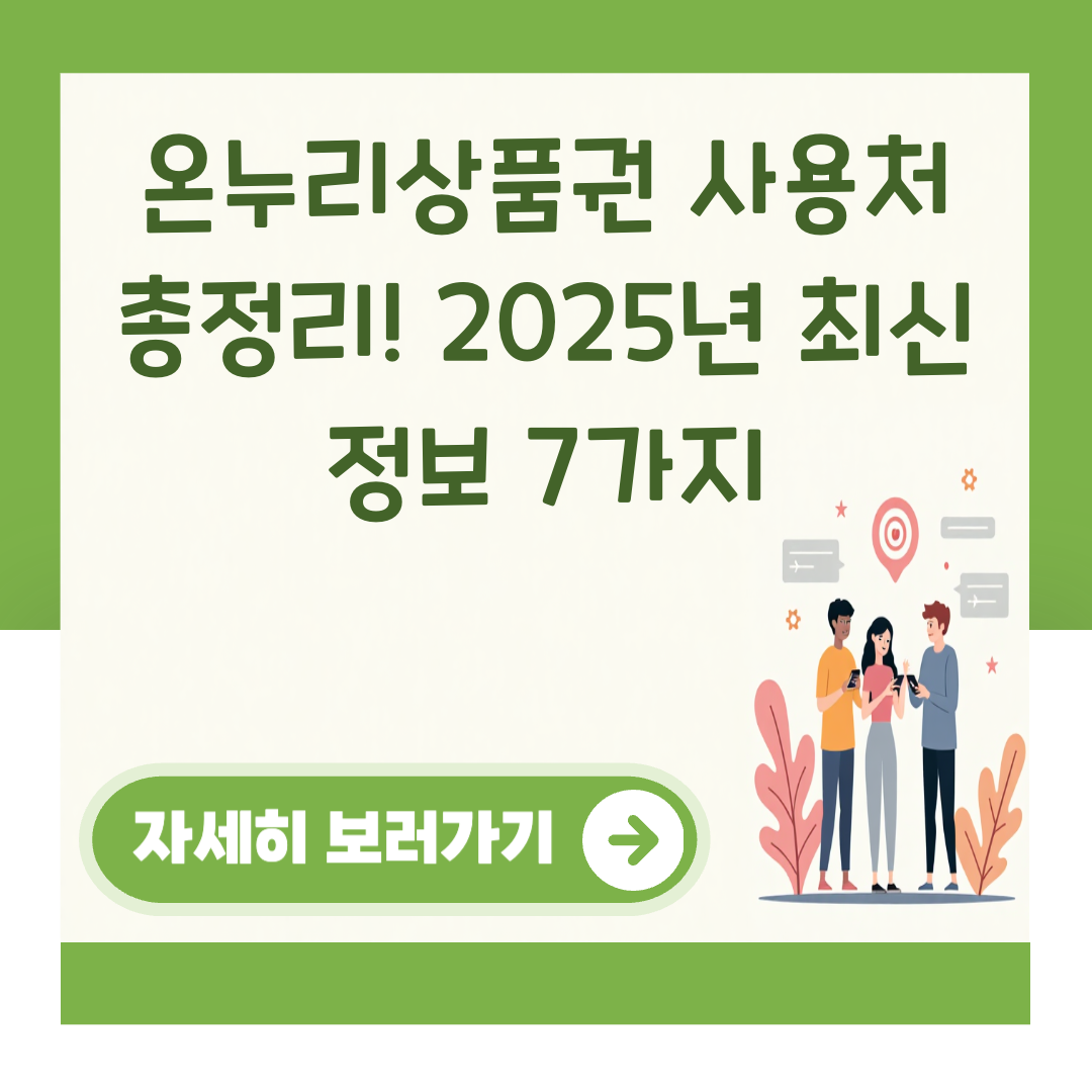 온누리상품권 사용처 총정리! 2025년 최신 정보 7가지 대표 이미지