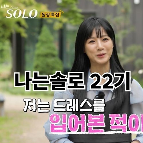 나는 솔로 22기 돌싱특집 자기소개 출연자 직업