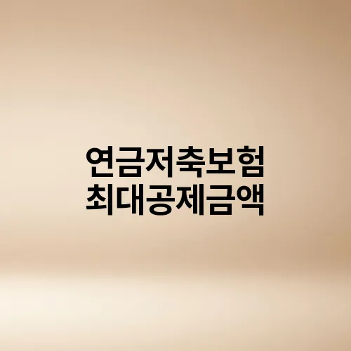 연금저축보험 최대공제금액