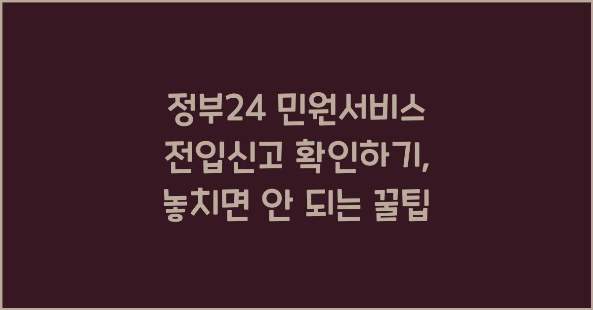 정부24 민원서비스 전입신고 확인하기