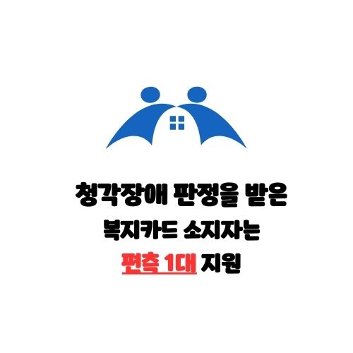 보청기 정부지원 대상 기준